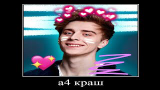 а4 мой краш смотреть онлайн