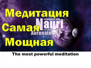 Мощная медитация на очищение, освобождение тела от всех болезней и старых программ