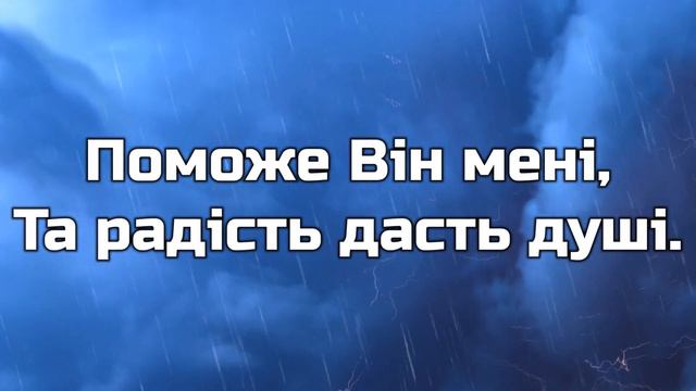 В час горя та журби | А Він - єдиний друг | Християнський псалом смотреть онлайн