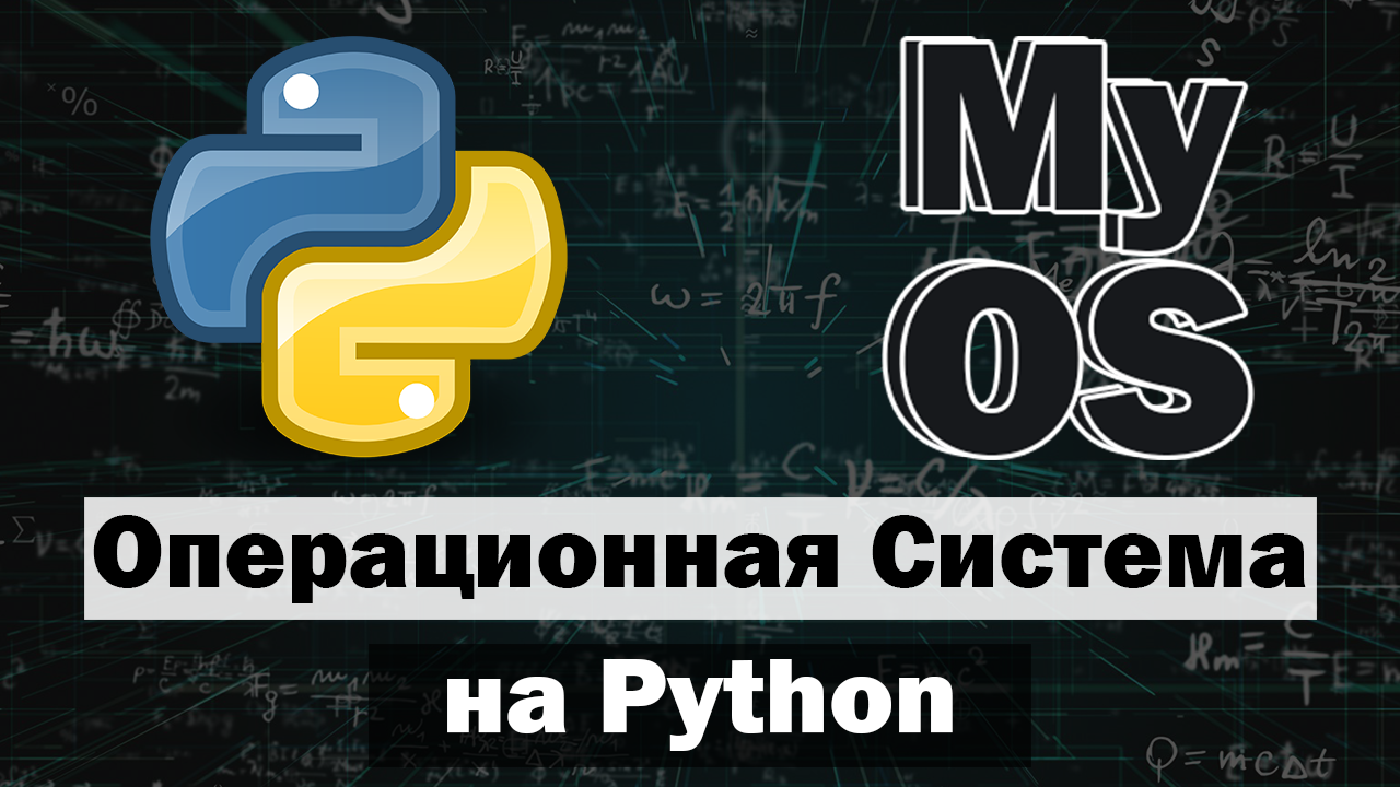 Создал Операционную Систему на Python часть 3 смотреть онлайн