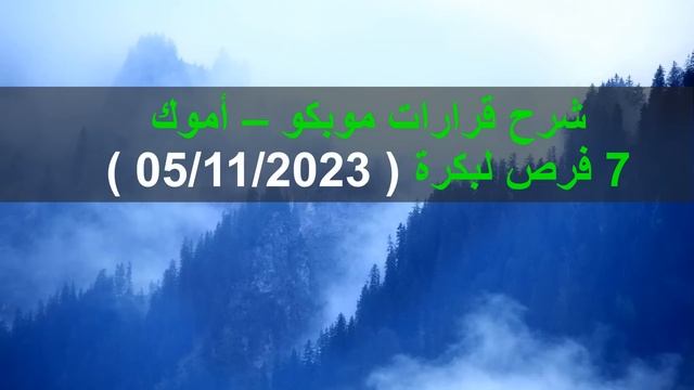 شرح قرارات موبكو – أموك7 فرص لبكرة ( 05/11/2023 ) смотреть онлайн
