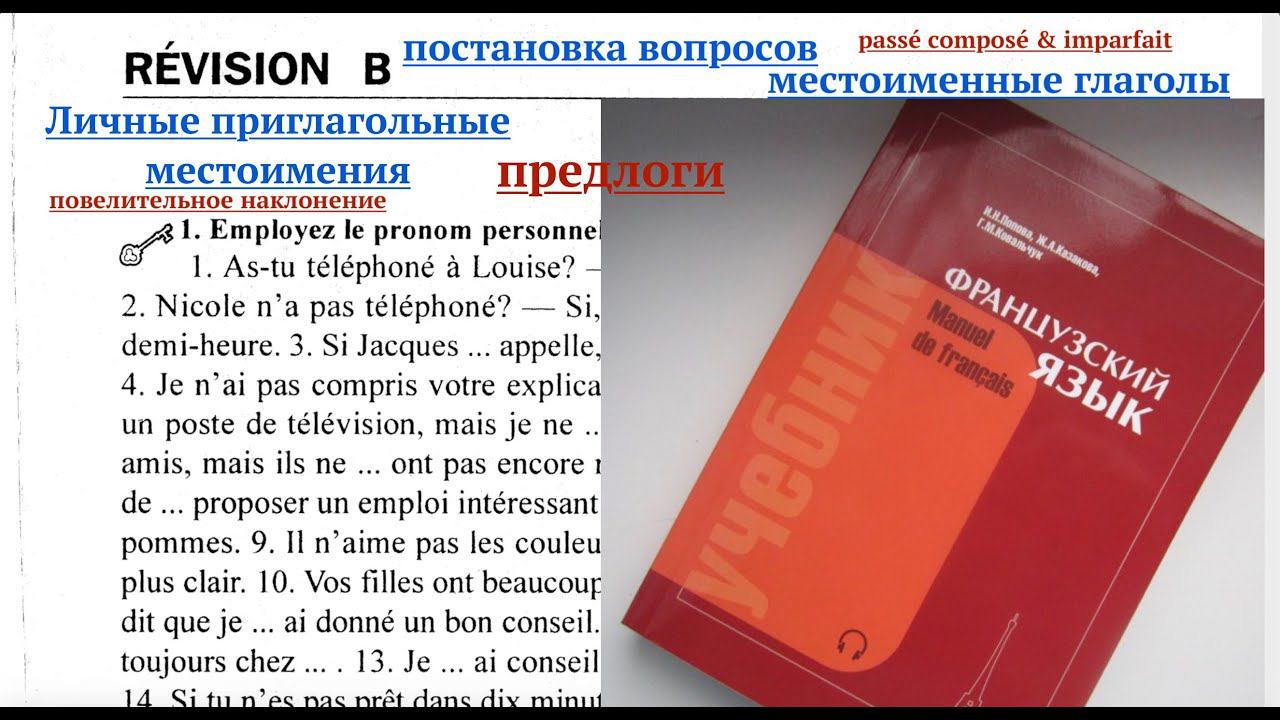 Реальный Французский.Упражнения на перевод по учебнику Попова-Казакова. Révision B смотреть онлайн