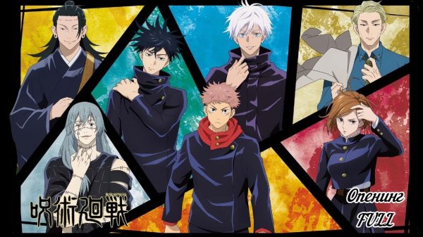 Магическая битва - Opening Full | Kaikai Kitan - Eve