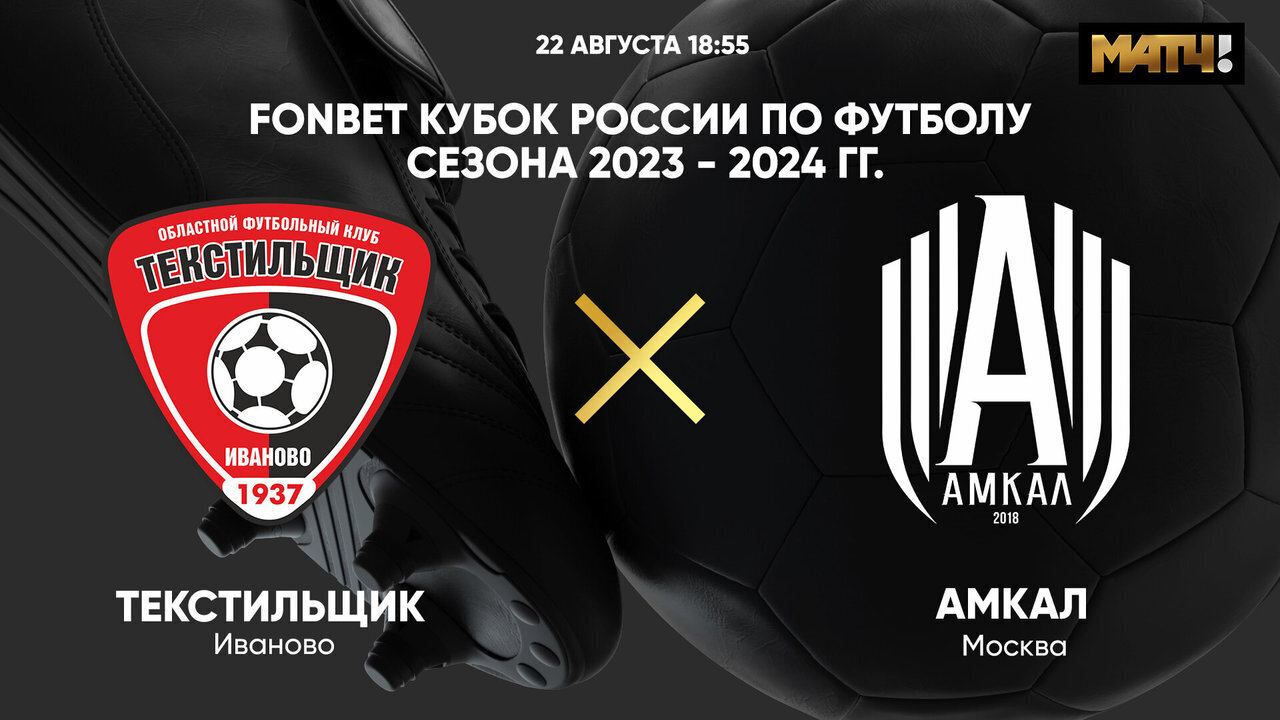 FONBET Кубок России. Текстильщик - Амкал