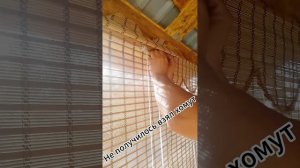 Штора бамбук второй вариант замена шнурка
