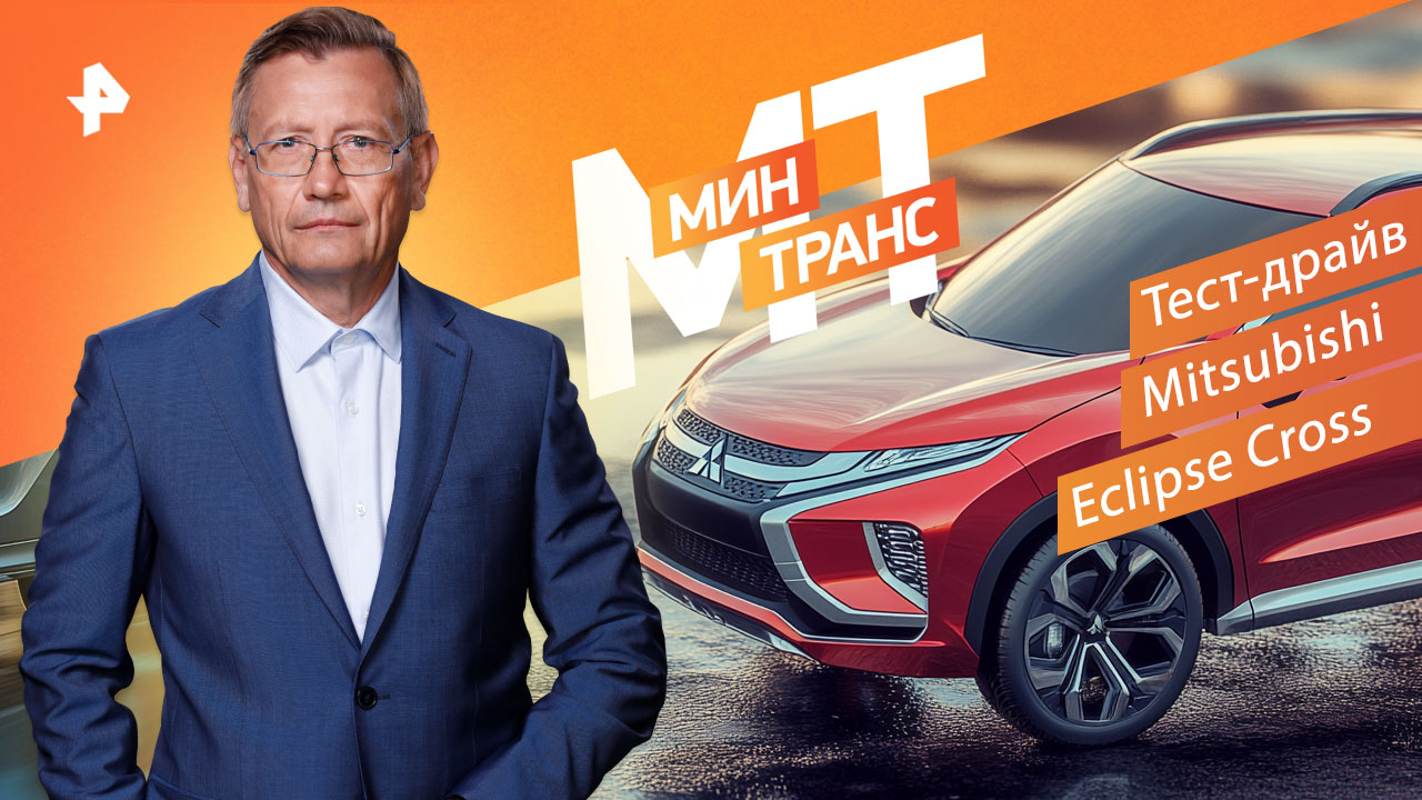 Тест-драйв Mitsubishi Eclipse Cross — Минтранс (10.09.2022) смотреть онлайн