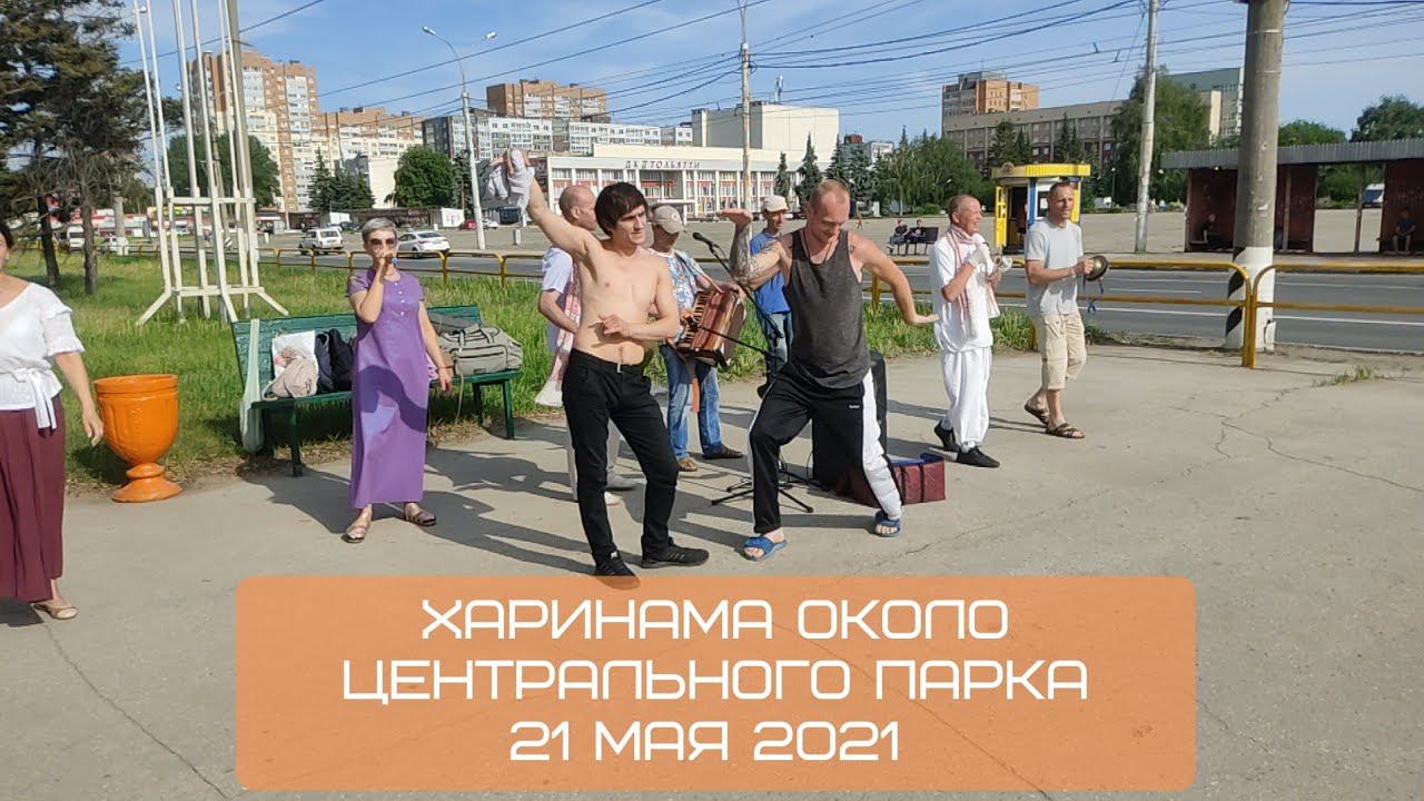 Харинама в Тольятти около Центрального парка, 21.05.2021 смотреть онлайн