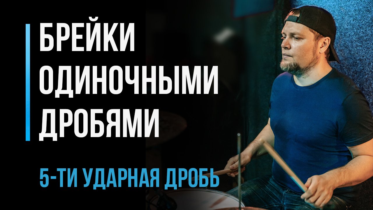 Играем брейки одиночными дробями, 5-ти ударная дробь. Часть 2 / Уроки игры на барабанах / #19 смотреть онлайн