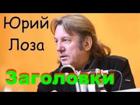 О том, как вас заставляют смотреть, рассказывает Юрий Лоза смотреть онлайн