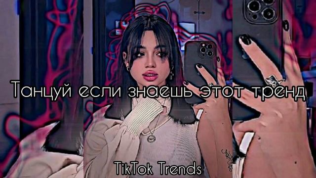 ❤️✨Танцуй если знаешь этот ТРЕНД✨❤️ / Самые новые тренды ТикТока 2022? / #TikTokTrends