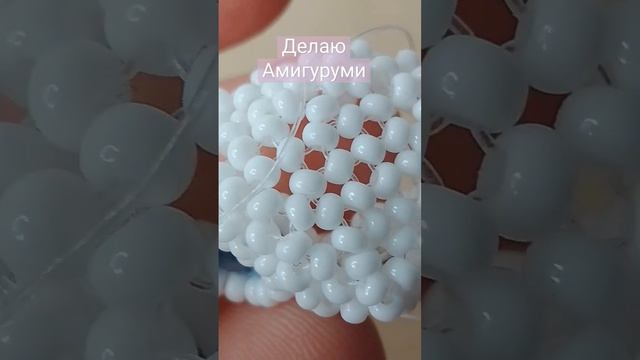 делаю новый Амигуруми (~˘▾˘)~ #бисер #кольцо #идеи #туториал #обзор #бисероплетение #пинтерест смотреть онлайн