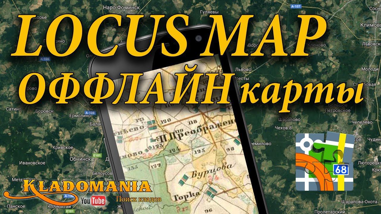LOCUS MAP ОФФЛАЙН КАРТЫ Кеширование карты Google Maps Кладомания смотреть онлайн