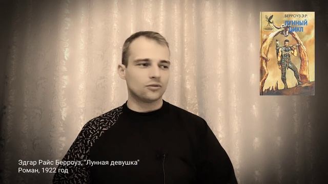о книге "Лунная девушка" из 1922-го: фантастика, что спустя век превратилась в приключение смотреть онлайн