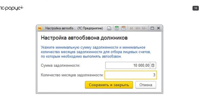 1С ЖКХ – автоматические сервисы для работы с должниками смотреть онлайн