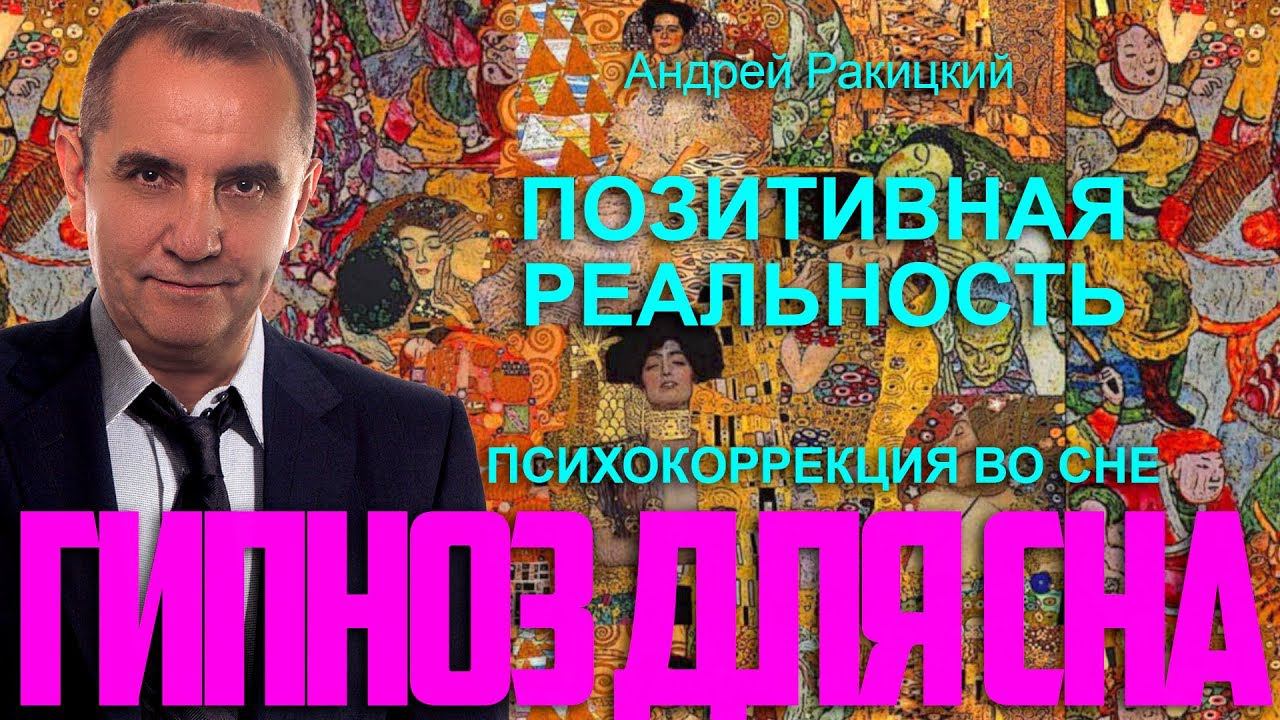 Гипноз для сна "Позитивная реальность". Психокоррекция во сне. смотреть онлайн