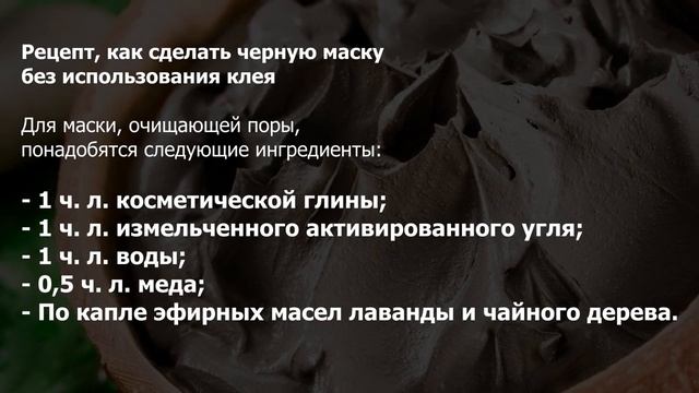 Эффективное очищение пор. Черная маска для лица в домашних условиях. смотреть онлайн
