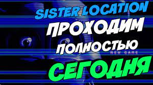 ✅ FNAF SISTER LOCATION - ПРОХОДИМ СЕГОДНЯ В 21.00 ПОЛНОСТЬЮ! смотреть онлайн