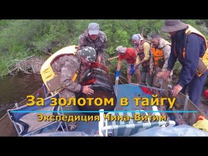 За золотом в тайгу. Чина-Витим. Тримараны, проходнушка, вольный принос, рассказ местных о золоте