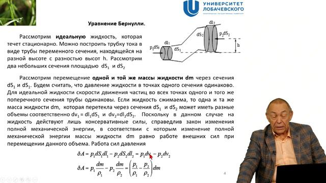 Элементы механики жидкости и газа. Лекция 2. Гидростатическое давление. Уравнение Бернулли смотреть онлайн