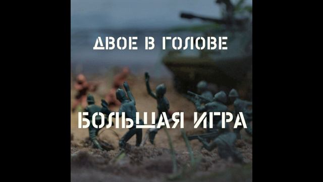 Двое в Голове– Кто ищет смысл кавер Гр Об , Егор Летов смотреть онлайн