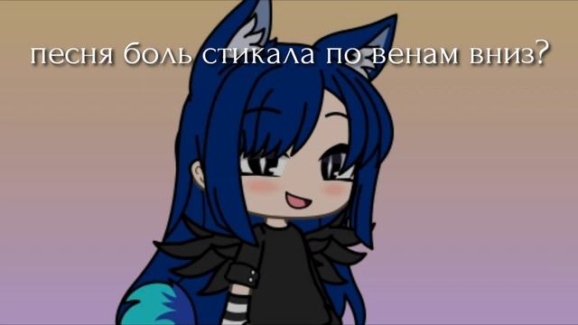 Под какую песню сделать клип? 1 песня "боль стекала по венам вниз" или "неудачница"? смотреть онлайн