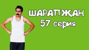 Шарапжан / Күңелле яллар сезгә