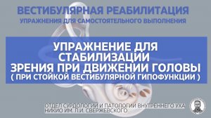 Упражнение для стабилизации зрения при движении головы (при стойкой вестибулярной гипофункции)