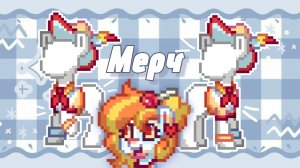 🐰【 МОЙ МЕРЧ в Пони Таун! 】— 🍓 Маруби Пай 🍓