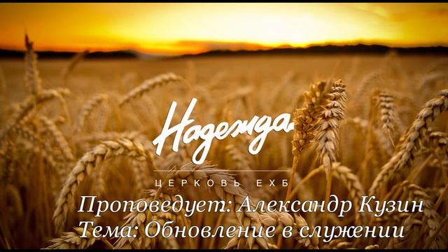 Тема "Обновление в служении" проповедует Александр Кузин смотреть онлайн