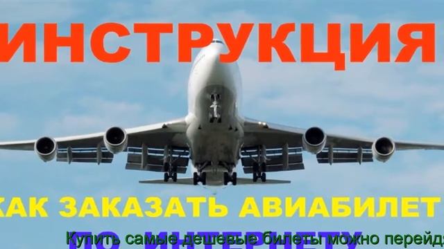 Билеты +На Самолет Дешево +Или +По Акции смотреть онлайн