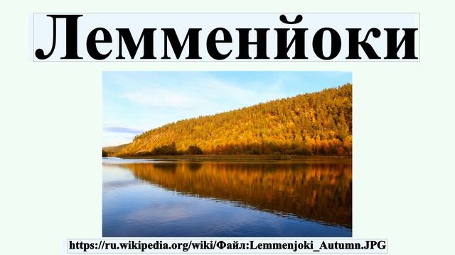 Лемменйоки смотреть онлайн