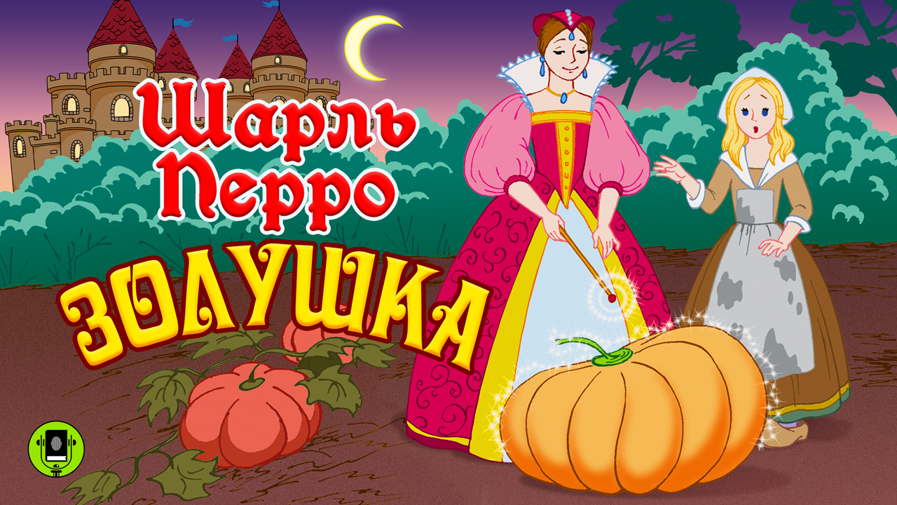 ШАРЛЬ ПЕРРО «ЗОЛУШКА». Аудиокнига для детей. Читает Елена Соловьева смотреть онлайн