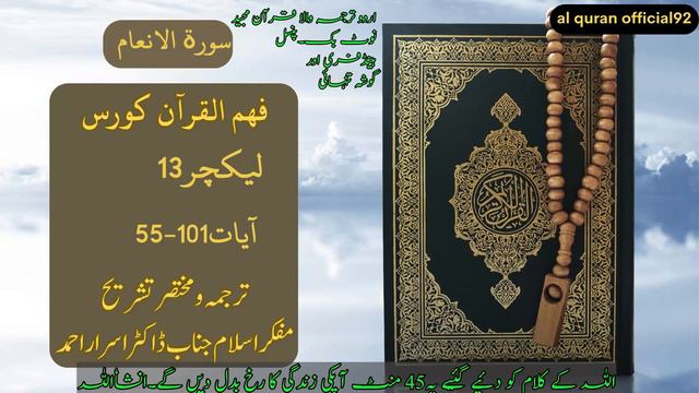 Fehm Ul Quran Course | Lecture 13 | Surah Al Imran | Ayah 55-101 | Dr Israr Ahmed | Tafseer Ul Qura смотреть онлайн