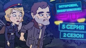 Осторожно, Киберземляне!, 2 сезон, 5 серия