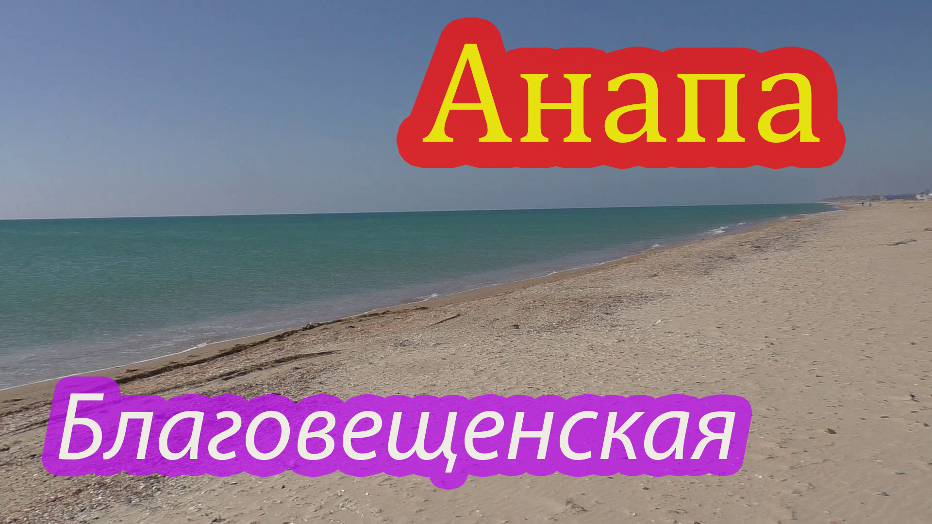 Прощание с Бугазской косой.mp4 смотреть онлайн