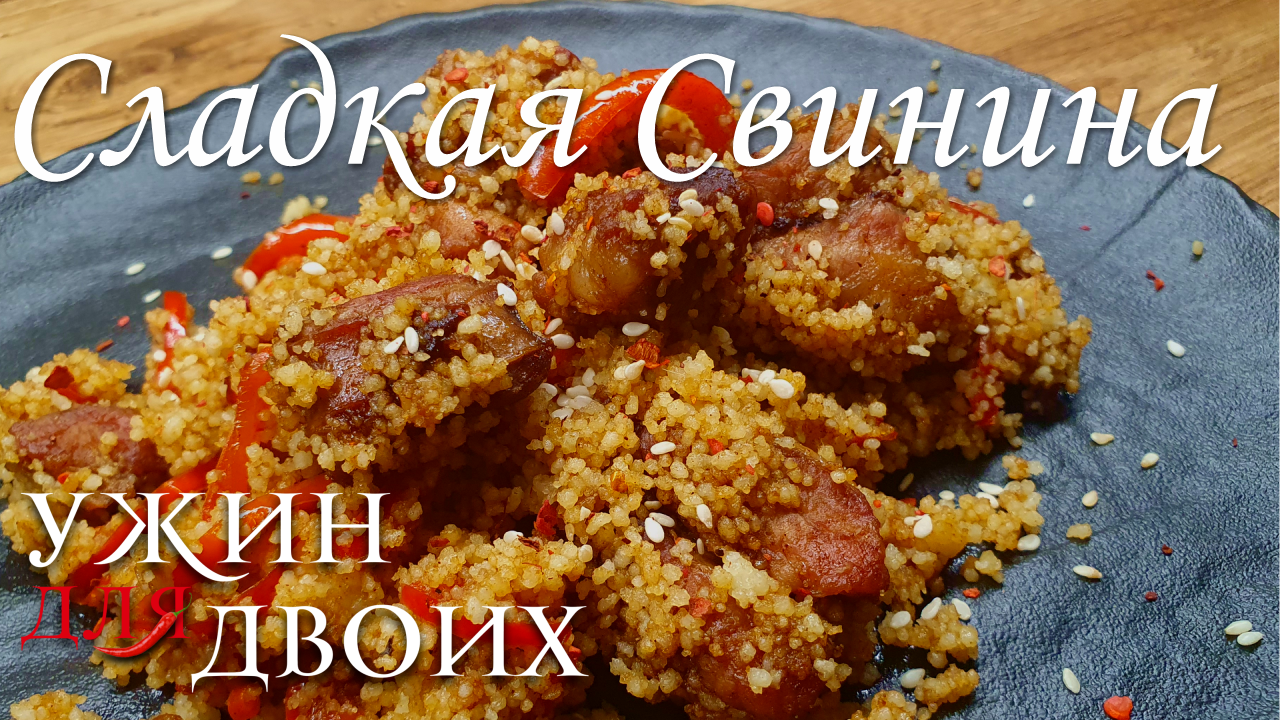 Сладкая свинина с кускусом. Отличное сочетание корицы и свинины смотреть онлайн