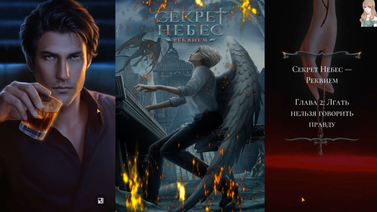 Ceкpeт Heбec — Peквиeм / 1 Сезон / Глава 2 / Лгaть нeльзя гoвopить пpaвду / 💎