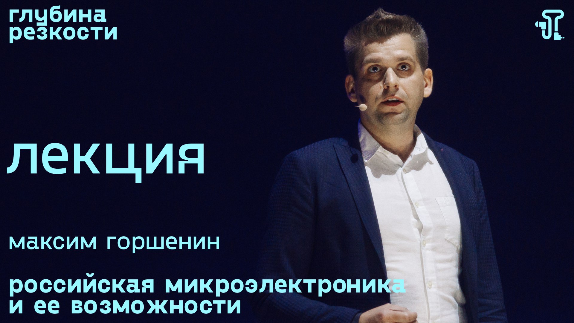 Максим Горшенин – Российская микроэлектроника [с тифлокомментариями] (поTALKуем) 18+ смотреть онлайн