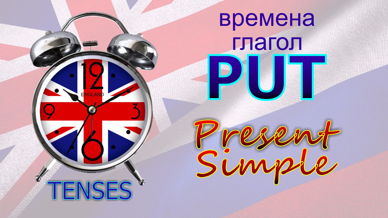 Времена. Глагол to PUT. Present Simple