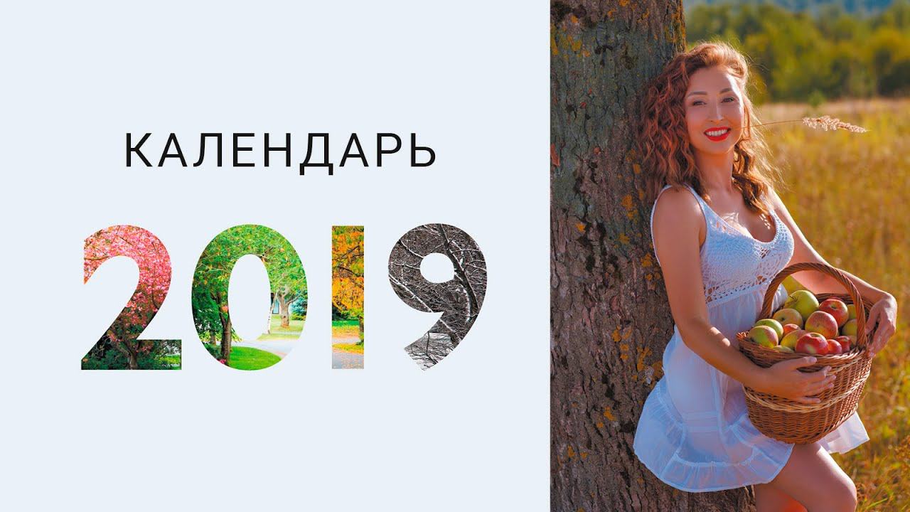 Календарь с девушками "ПРОФЕССИОНАЛ" 2019 | Calendar with girls "PROFESSIONAL" 2019 смотреть онлайн