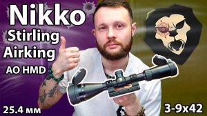 Оптический прицел Nikko Stirling Airking 3-9x42 AO HMD (25.4 мм, моноблок 11 мм) Видео Обзор