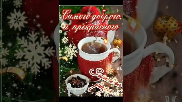 💕🎷💎 С добрым зимним утром, днём! смотреть онлайн