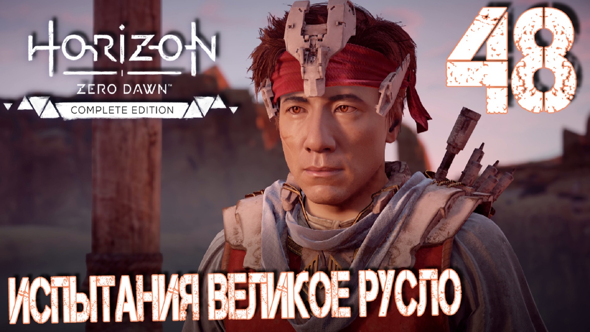 Horizon Zero Dawn. Прохождение ─ Часть 48: Испытания Великое русло смотреть онлайн