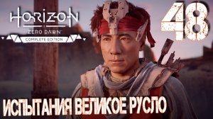 Horizon Zero Dawn. Прохождение ─ Часть 48: Испытания Великое русло