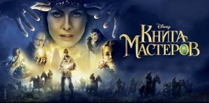 Книга мастеров | The Book of Masters (2009)