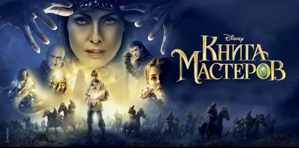 Книга мастеров | The Book of Masters (2009)