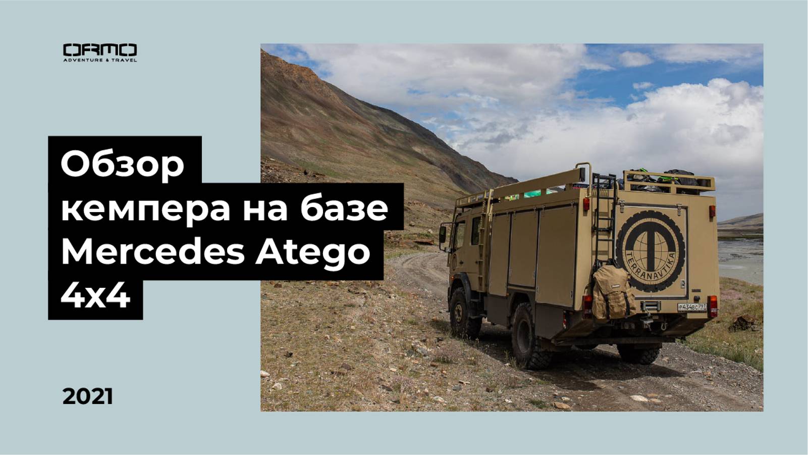 Кемпер на базе Mercedes Atego 4x4