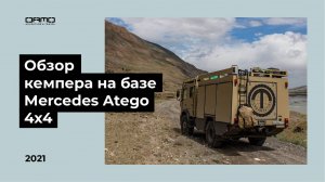 Кемпер на базе Mercedes Atego 4x4