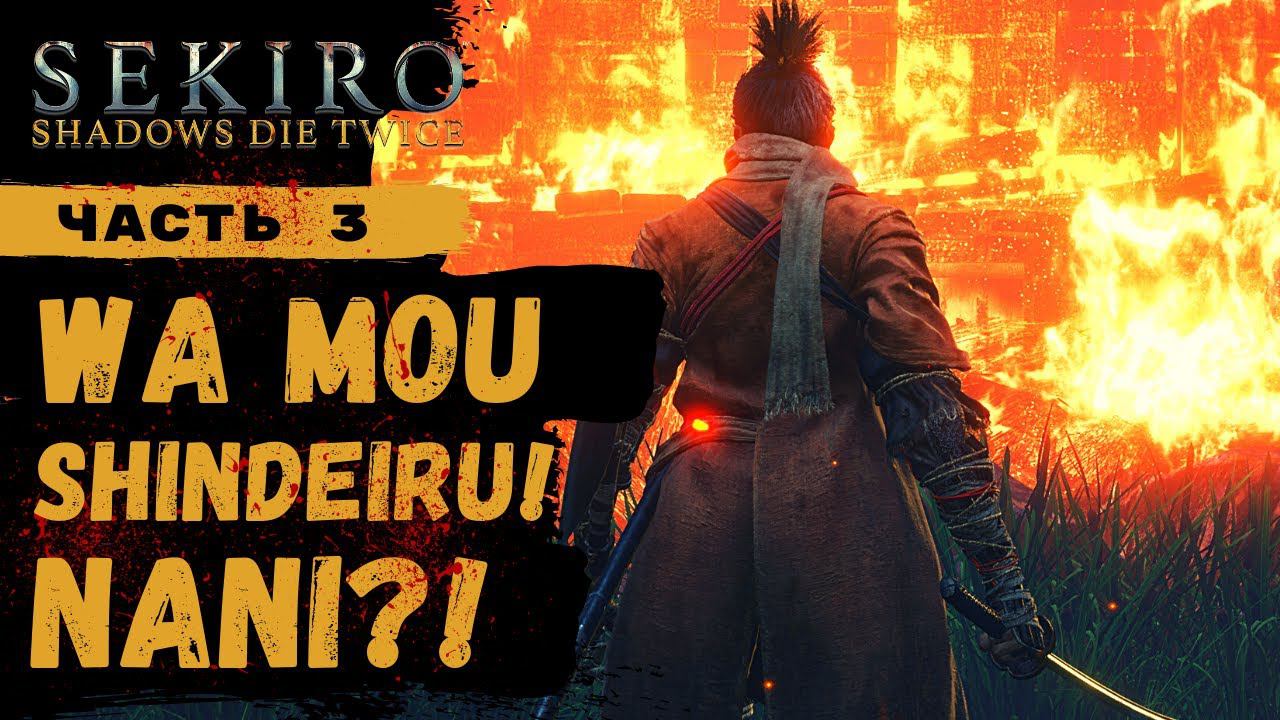 ПРОХОЖДЕНИЕ Sekiro Shadows Die Twice ➤ Часть 3 ➤ Прохождение На Русском ➤ PS4 смотреть онлайн