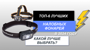 ТОП-6. Лучшие налобные фонари (аккумуляторные, рыболовные)🔦. Рейтинг 2024 года🔥. Какой лучше?